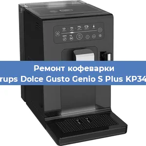 Замена дренажного клапана на кофемашине Krups Dolce Gusto Genio S Plus KP340 в Краснодаре